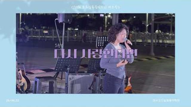 [2026.08.22. 모드 버스킹] 도원경 - 다시 사랑한다면 COVER by 조예성