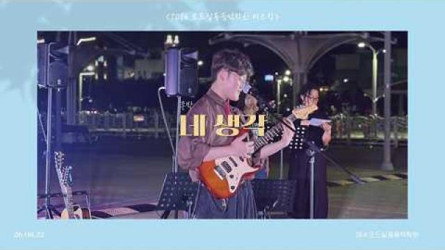 [2026.08.22. 모드 버스킹] 존박 - 네 생각 COVER by 김강우