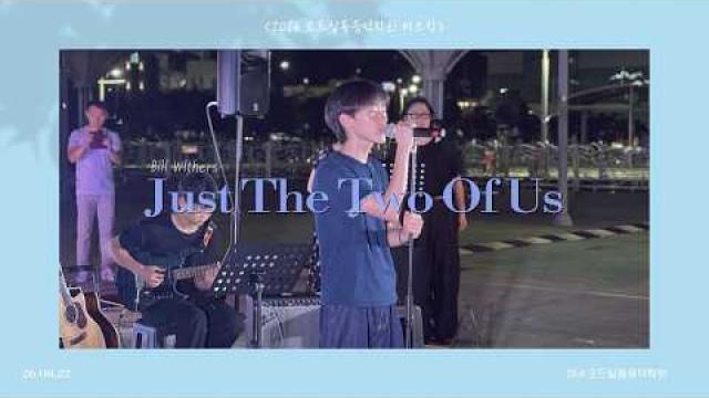 [2026.08.22. 모드 버스킹] Bill Withers - Just The Two Of Us COVER by 윤찬