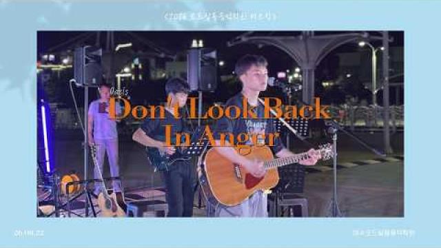 [2026.08.22. 모드 버스킹] Oasis - Don't Look Back In Anger COVER by 김서준