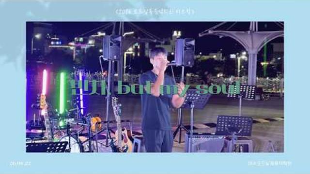 [2026.08.22. 모드 버스킹] 에픽하이 - 빈차 & 자작곡 - But My Soul COVER by 이민혁