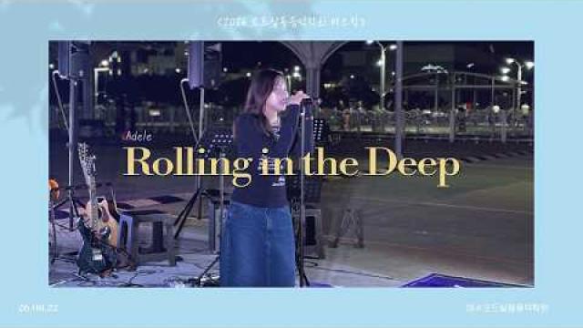 [2026.08.22. 모드 버스킹] Adele - Rolling in the Deep COVER by 조예담