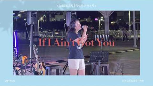[2026.08.22. 모드 버스킹] Alicia Keys - If I Ain't Got You COVER by 박민선