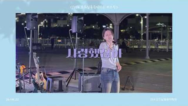 [2026.08.22. 모드 버스킹] 린 - ...사랑했잖아... COVER by 배연우