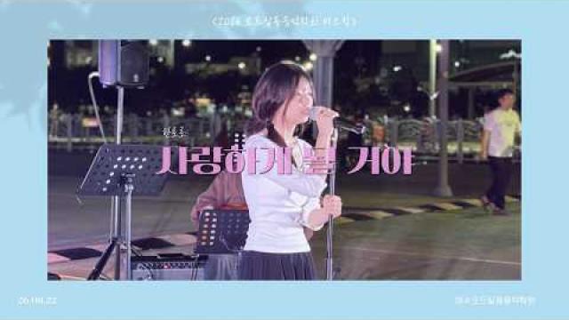 [2026.08.22. 모드 버스킹] 한로로 - 사랑하게 될 거야 COVER by 송혜주