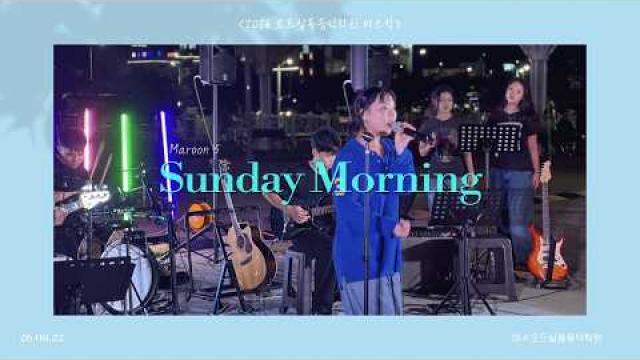 [2026.08.22. 모드 버스킹] Maroon 5 - Sunday Morning COVER by 김은채