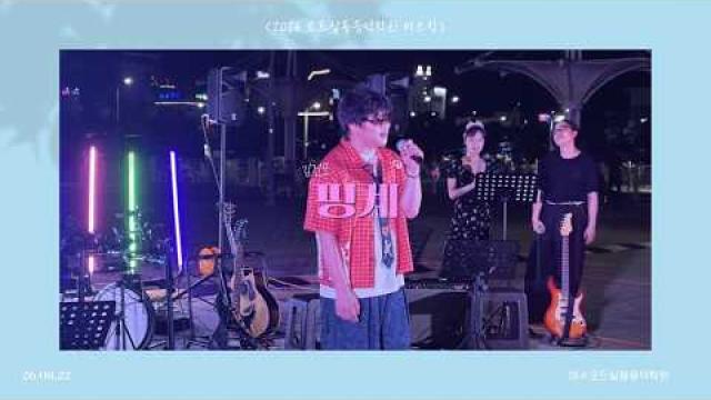 [2026.08.22. 모드 버스킹] 김건모 - 핑계 COVER by 최연강