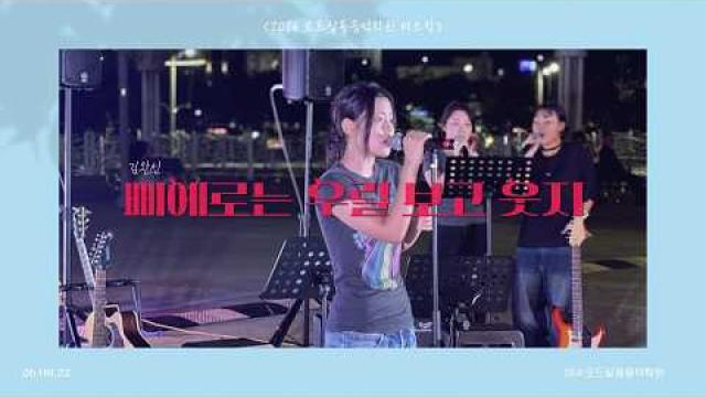 [2026.08.22. 모드 버스킹] 김완선 - 삐에로는 우릴 보고 웃지 COVER by 이혜연