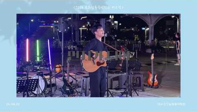 [2026.08.22. 모드 버스킹] 김광석 - 먼지가 되어 COVER by 박상희