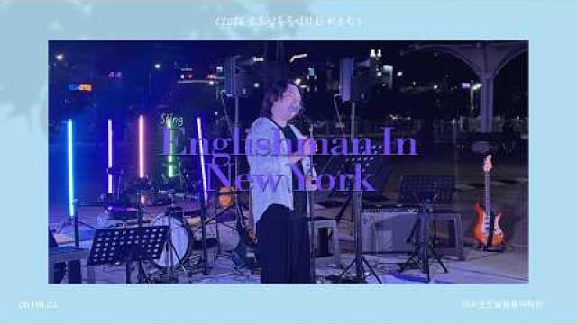 [2026.08.22. 모드 버스킹] Sting - Englishman In New York COVER by 메르헨(Marchen)