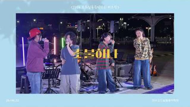 [2026.08.22. 모드 버스킹] god - 촛불하나 COVER by 김은채, 박민선, 이혜연, 조예성